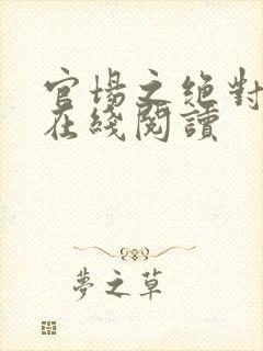 官场之绝对权力在线阅读
