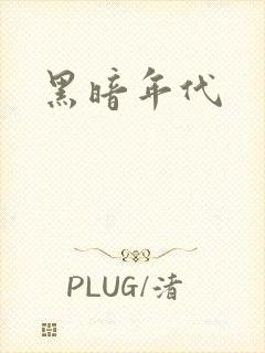 黑暗年代