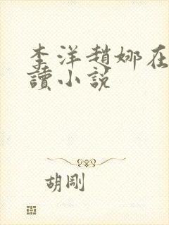 李洋赵娜在线阅读小说