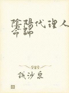 阴阳代理人之改命师