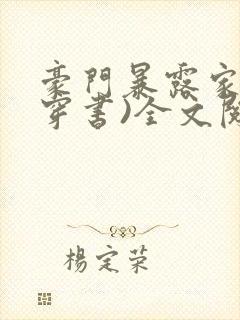 豪门暴露家族(穿书)全文阅读