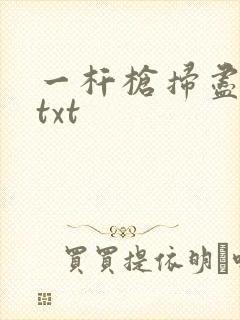一杆枪扫尽全家txt