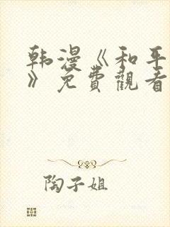 韩漫《和平至上》免费观看