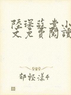 陆琛苏棠小说全文免费阅读