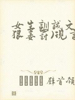 女生训诫文(超狠姜罚)现言