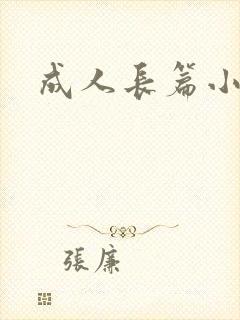 成人长篇小说