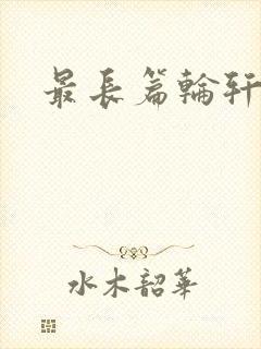 最长篇轮轩小说