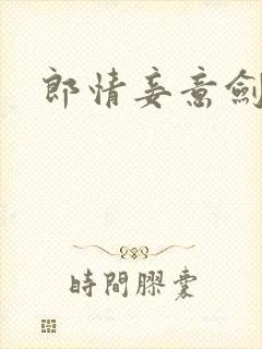郎情妾意剑