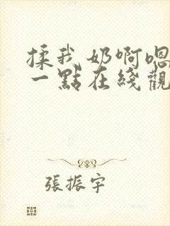 揉我奶啊嗯再骚一点在线观看