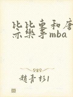 比比东和唐三不亦乐乎mba