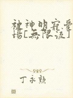 被神明宠爱的下场[无限流]封面