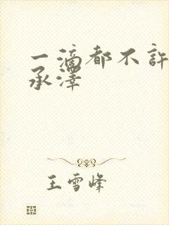一滴都不许漏魏承泽
