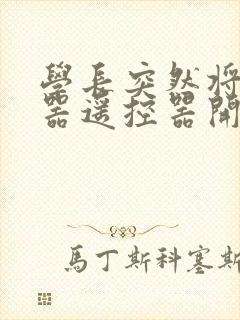 学长突然将安慰器遥控器开到最大封面