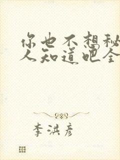 你也不想秘密被人知道吧全文阅读