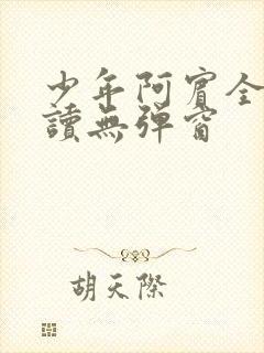 少年阿宾全文阅读无弹窗