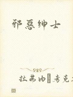 邪恶绅士