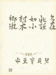 乡村如此多娇玲珑木小说在线阅读封面