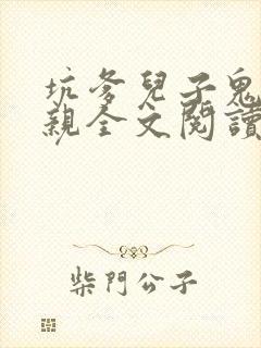 坑爹儿子鬼医娘亲全文阅读阅读