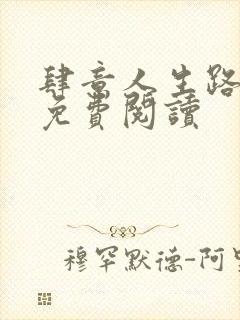 肆意人生路全文免费阅读