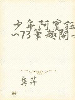 少年阿宾钰慧1~73笔趣阁女总裁的小神