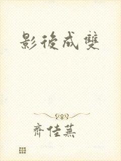 影后成双封面