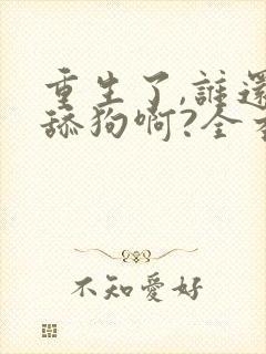 重生了,谁还当舔狗啊?全本阅读