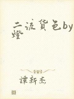 二流货色by尾灯