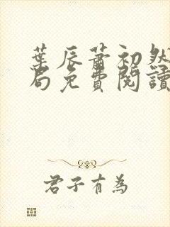 叶辰萧初然大结局免费阅读1093封面