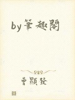 by笔趣阁封面