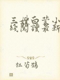 三嫂白莹小说在线阅读最新章节