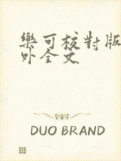 乐可校对版 番外全文
