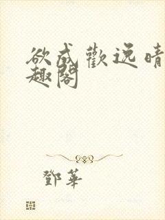 欲成欢逸晴恋笔趣阁封面