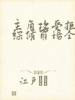 主角攻受拒绝恋综修罗场全文免费阅读