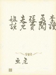 姐夫张勇李月小说免费阅读