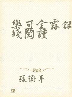 乐可金露银花在线阅读