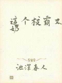 这个校霸又狼又奶