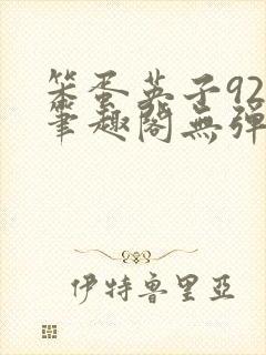 笨蛋英子925笔趣阁无弹窗