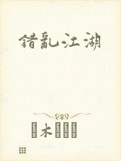 错乱江湖