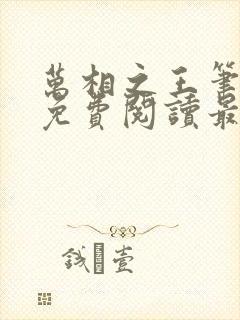 万相之王笔趣阁免费阅读最新章节