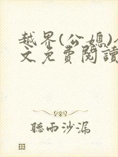 越界(公媳)全文免费阅读
