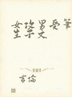 女攻男受笔趣阁生子文