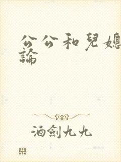 公公和儿媳妇乱论封面