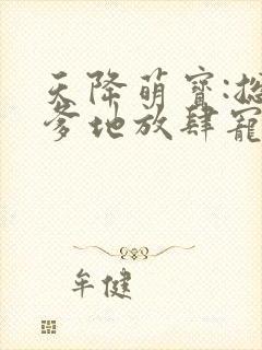 天降萌宝:总裁爹地放肆宠封面