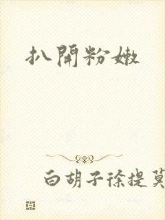 扒开粉嫩封面