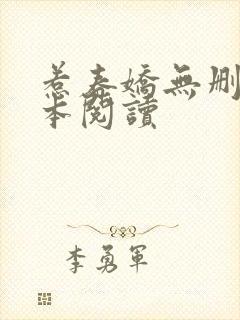 惹春娇无删减全本阅读