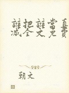 谁把谁当真无删减全文免费阅读