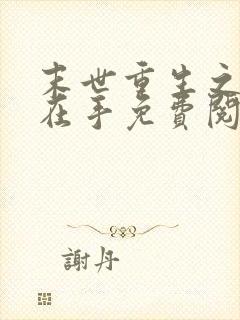 末世重生之空间在手免费阅读