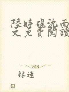 陆时砚沈南初全文免费阅读最新章节封面