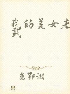我的美女老师下载