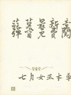 苏莫最新章节无弹窗免费阅读